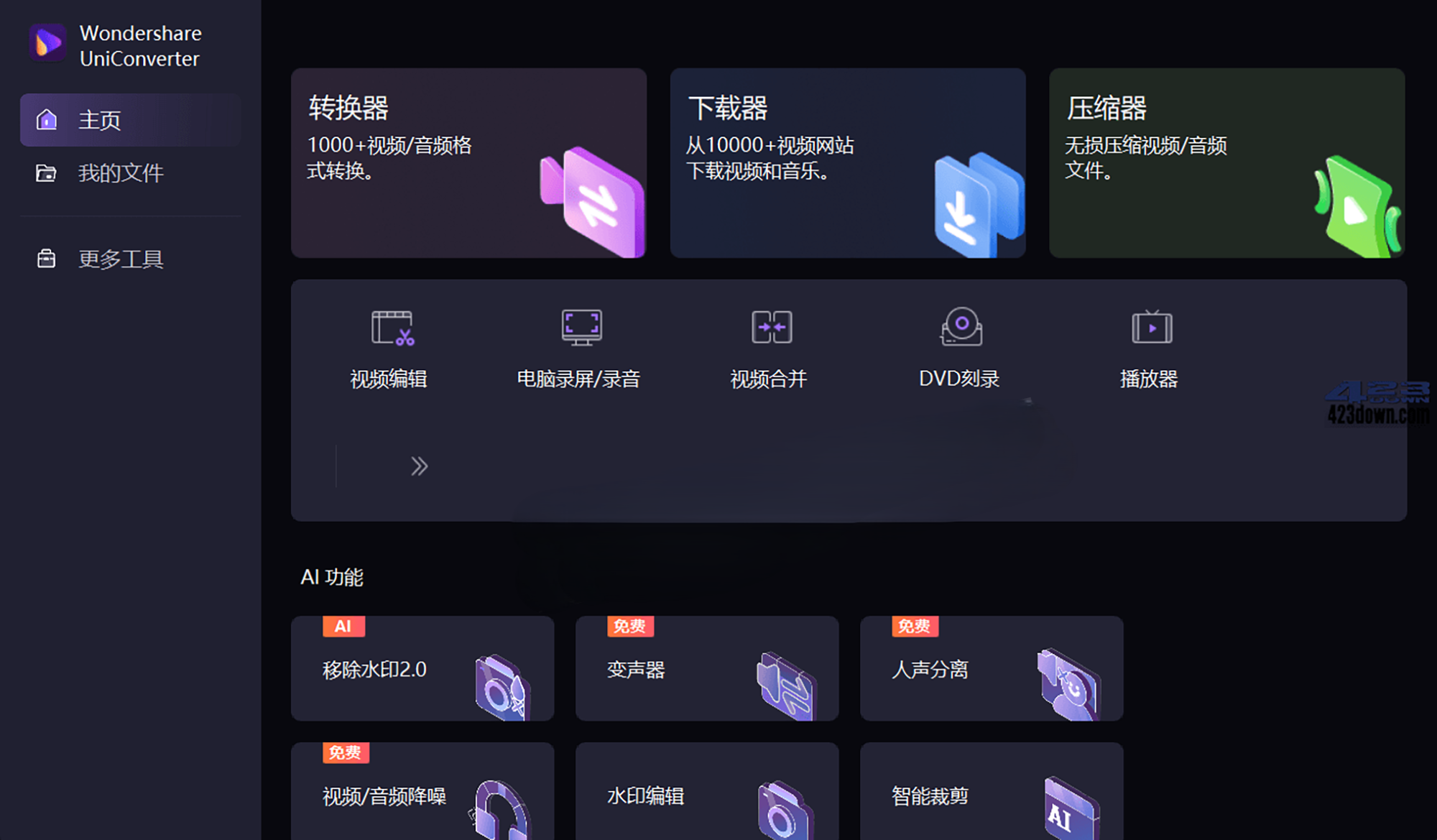 图片[1]-万兴优转 — 全能音视频格式转换编辑处理工具（17.3.1.543）-沐沐资源站
