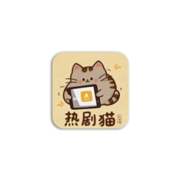 热剧猫 – 掌上实时热播剧资源聚合神器-沐沐资源站