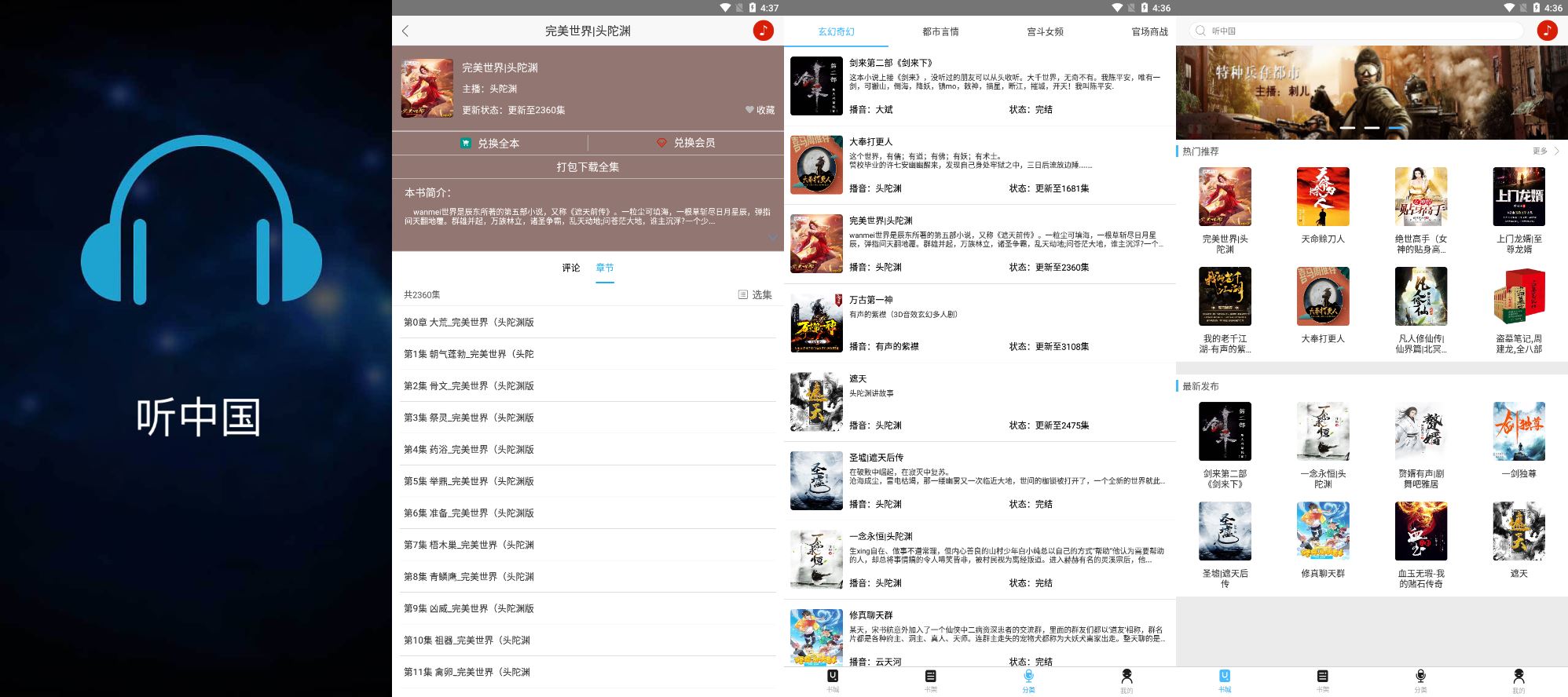 图片[1]-听中国听书 – 免费无广的全品类有声读物神器-沐沐资源站