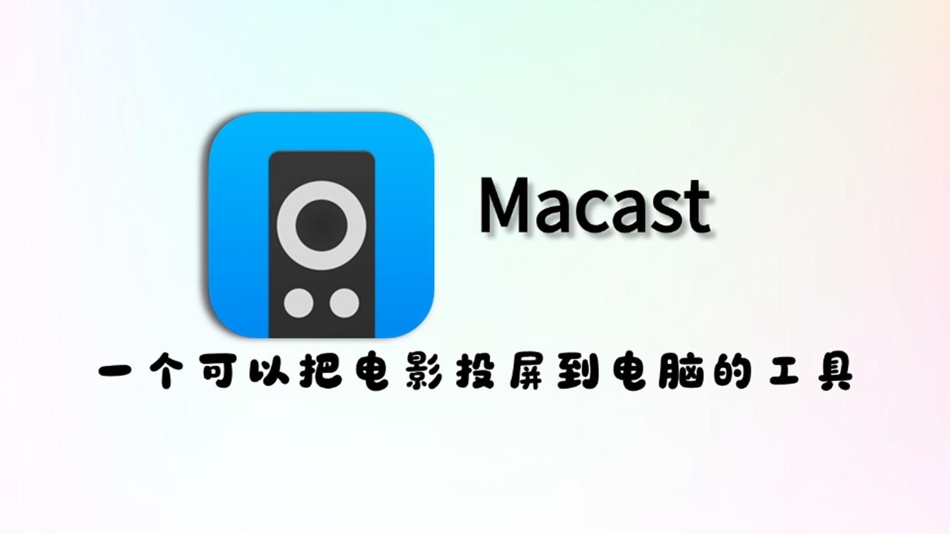 一个好用的投屏工具 Macast