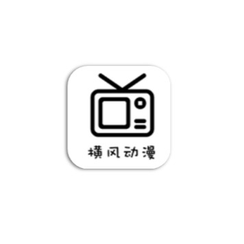 横风动漫 - 正版高清的二次元追番互动平台-沐沐资源站