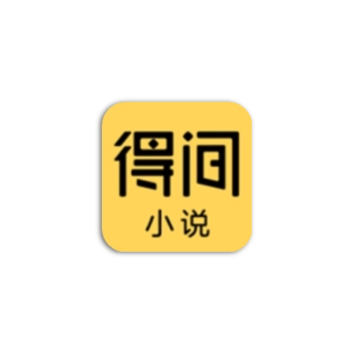 得间免费小说 – 会员解锁全品类阅读神器-沐沐资源站