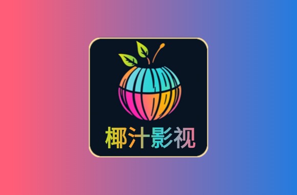 椰汁影视丨内置臻彩4K，画质超清 流畅秒播 支持TV 真秒播线路黑科技-影视-软件-资源-下载-音乐软件-技术资源YHY科技站