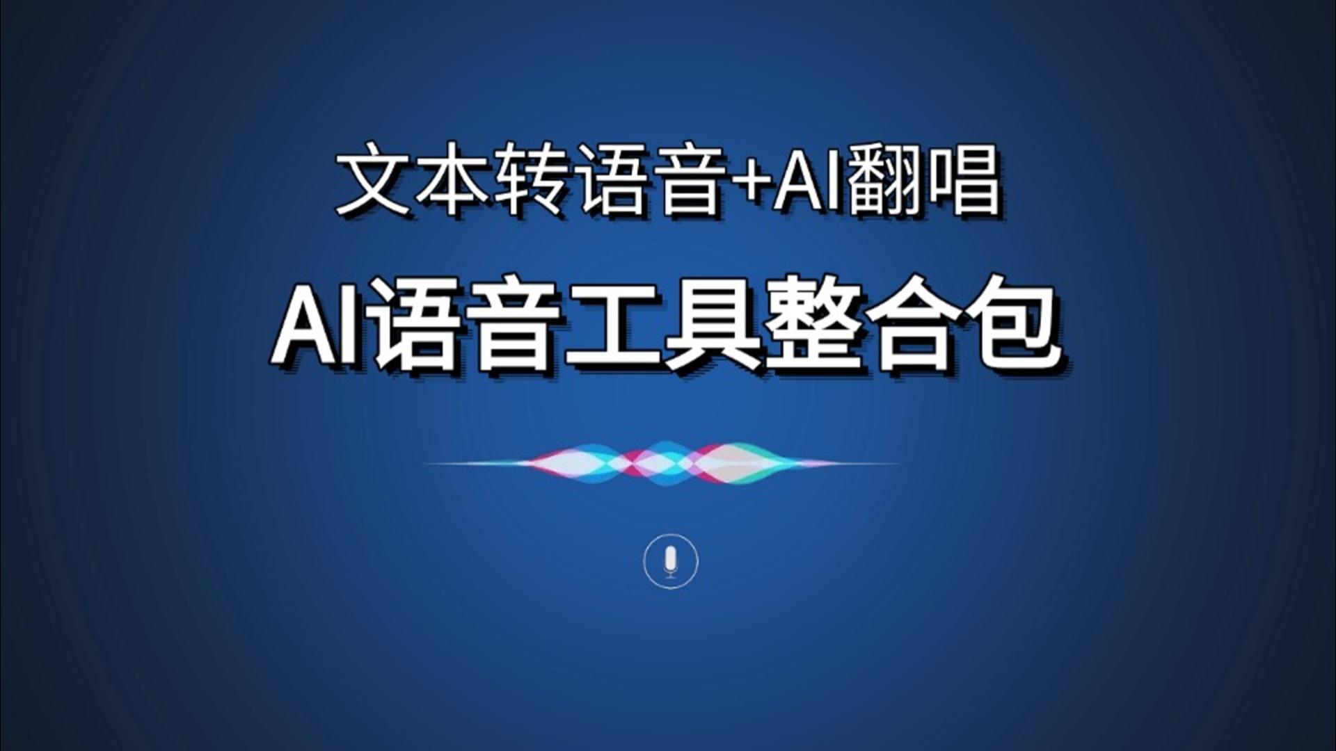 AI语音整合包 音色克隆+翻唱