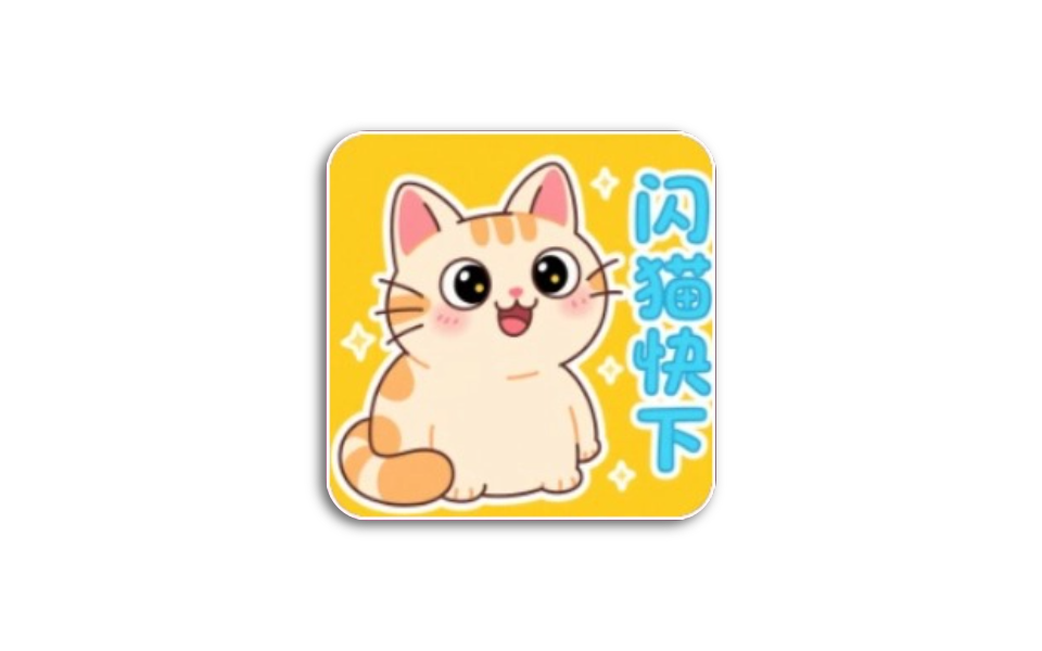 闪猫快下 v1.0.5(6) 安卓绿化版 内置搜索源 超高速磁力下载-木木创业基地资源网