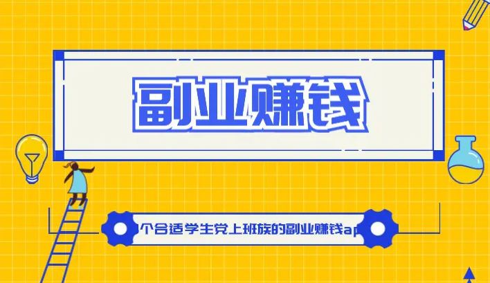 学生党和上班族都能做的副业