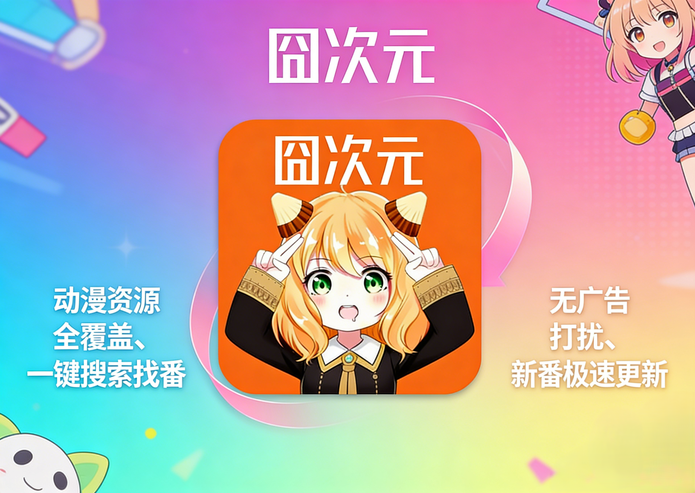 纯净囧次元动漫1.5.8 好用的追动漫软件