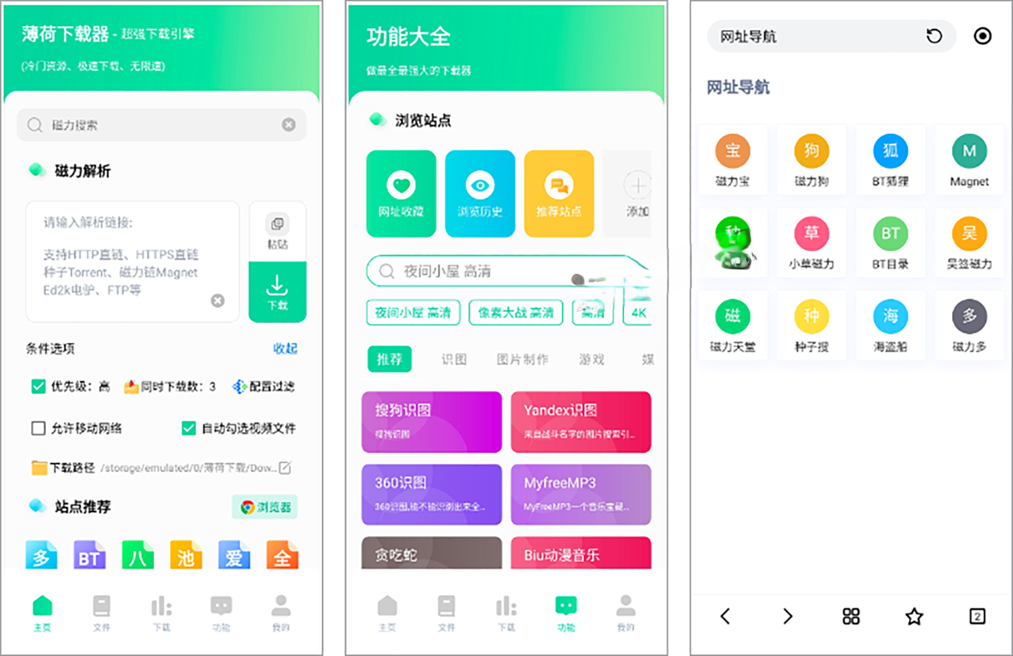 图片[1]-薄荷下载 – 多协议全能资源下载神器-沐沐资源站