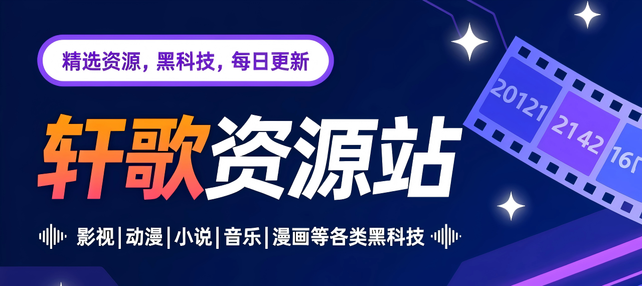 轩歌资源站-专注探索与分享各类黑科技软件资源