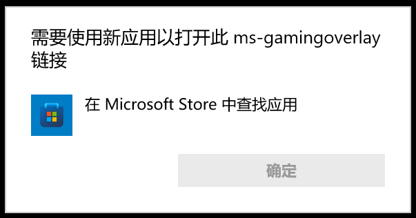 修复 获取打开此'ms-gamingoverlay'链接的应用 你的电脑没有可打开此链接的应用。请尝试在microsoftstore中 查找兼容应用。