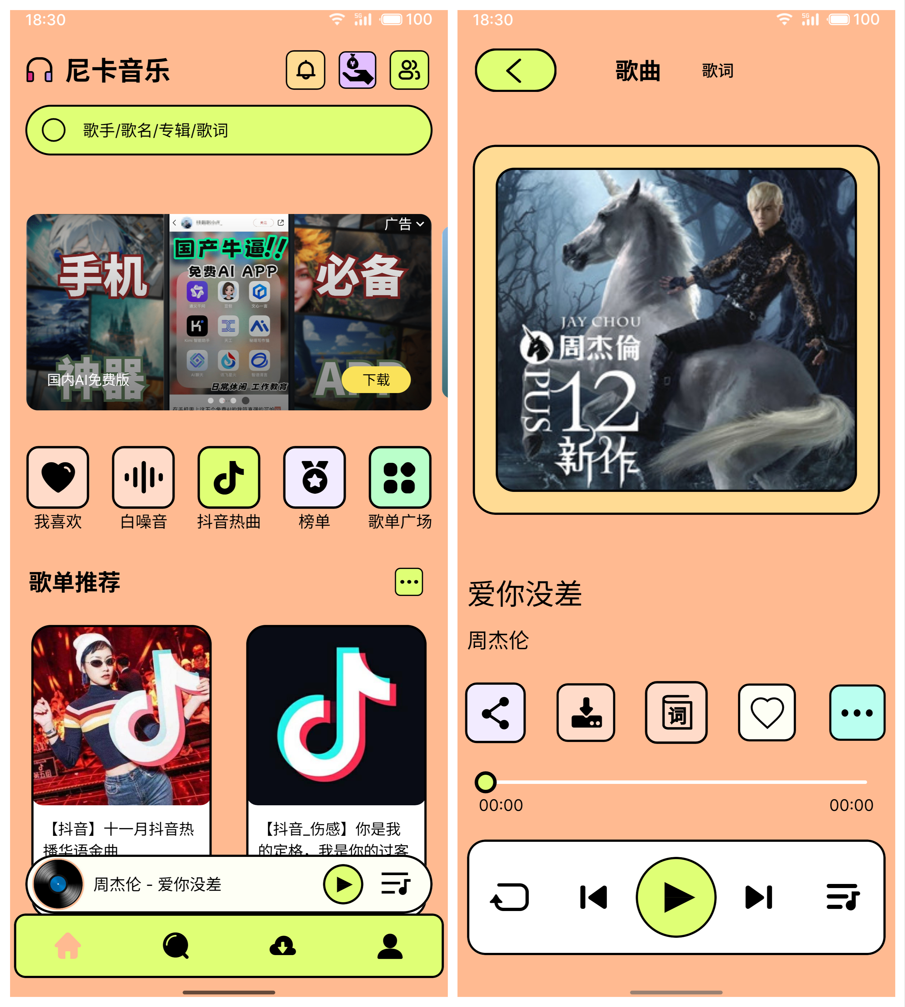 图片[1]-尼卡音乐v1.1.2 安卓端免费音乐播放下载-木木创业基地资源网