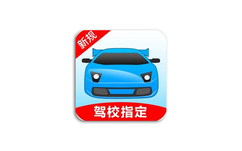 驾考宝典 驾驶员模拟考试软件，整合各省市地区题库，解锁会员版-木木创业基地