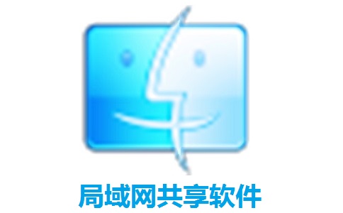 局域网共享工具--大小仅0.4M,速度120M/s-沐沐资源站