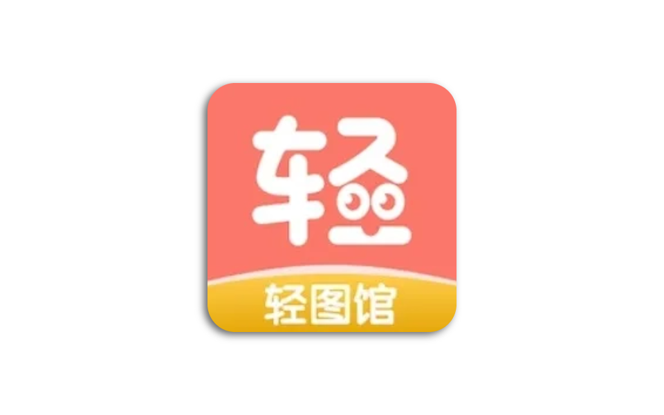 轻图馆 v1.0.3 安卓绿化版 同包子漫画壳子 内置线路-木木创业基地资源网