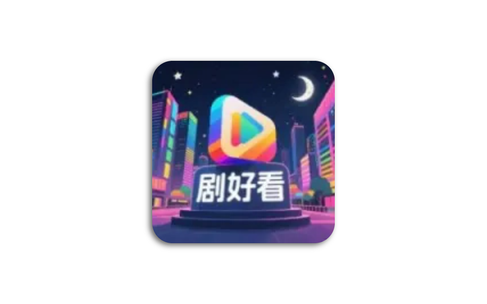 剧好看丨纯净无广版 内置4K超清线路 亲测秒播-木木创业基地资源网