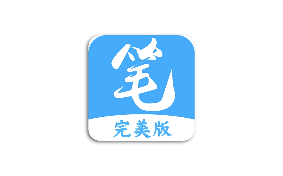 最新笔趣阁 听书丨看小说丨看漫画 聚合去广告特权版-木木创业基地