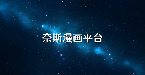 奈斯漫画 - 免费无广高清全品类漫画阅读 APP-沐沐资源站