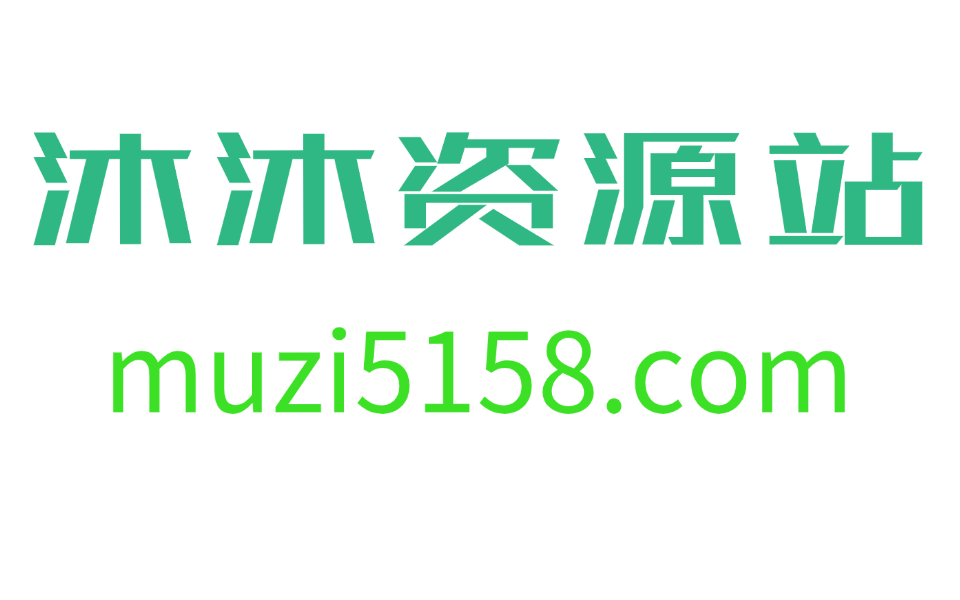 沐沐资源站