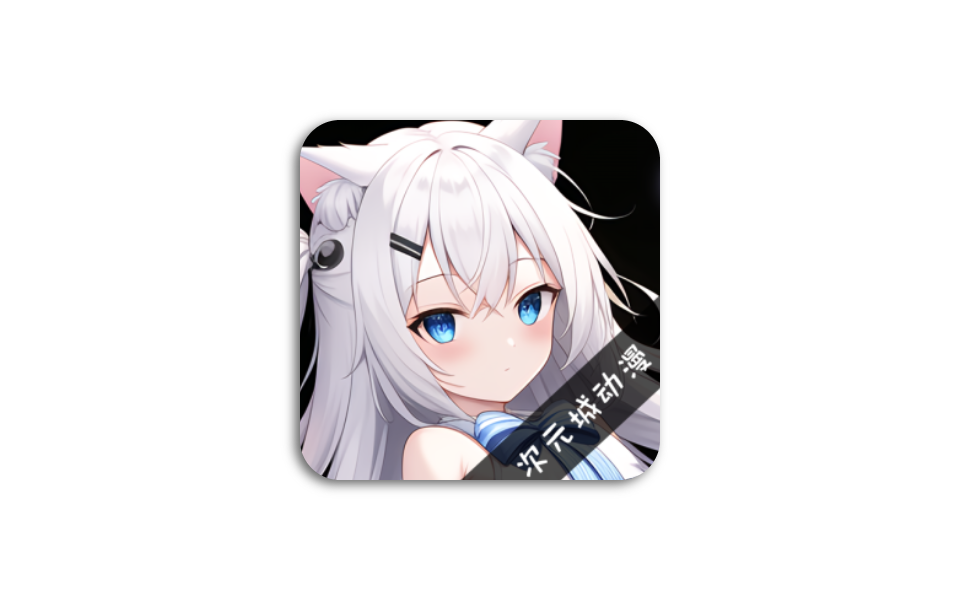 次元城动画 v4.2.8 去广告纯净版 内置4K动漫专区-木木创业基地资源网