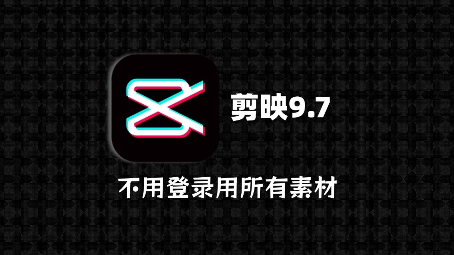 剪映9.7版本如何免登录使用所有素材